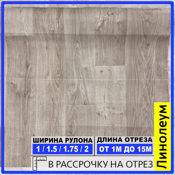 Линолеум на отрез Tarkett SR Для дома, Для гостиниц, ширина 1500 мм ...