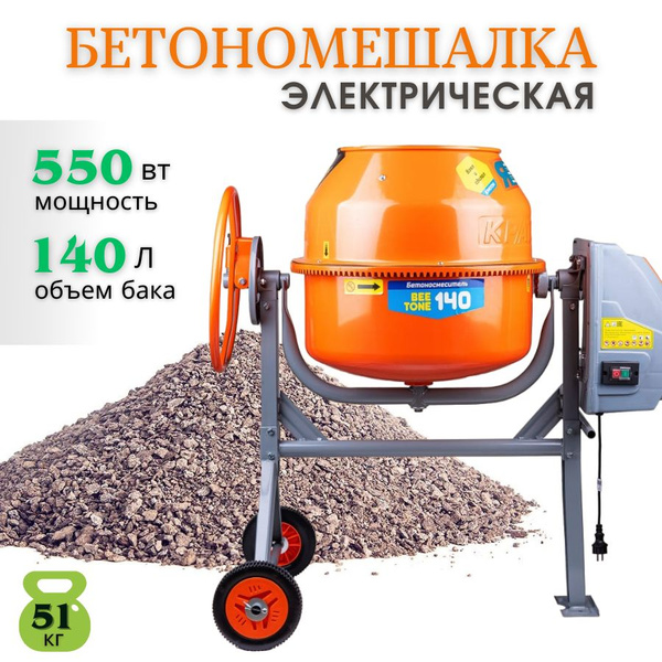 Бетоносмеситель, бетономешалка, миксер Кратон "BeeTone" 140, (550 Вт ...