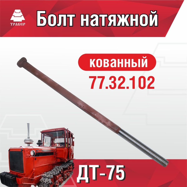 Болт натяжной кованный ДТ-75 77.32.102 - купить с доставкой по выгодным ...