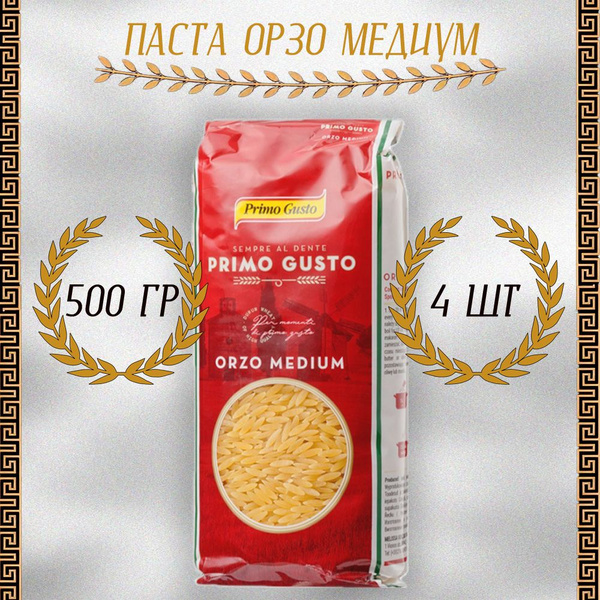 Паста Орзо Медиум, Primo Gusto, 4 шт. по 500 г - купить с доставкой по ...