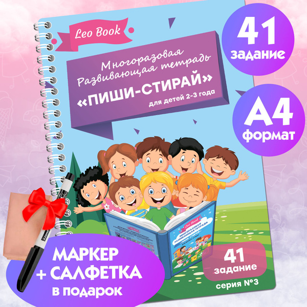 Развивающая тетрадь пиши-стирай, Книга для детей, Развивашка для ...