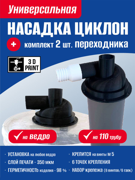 Насадка циклон универсальная на 110 трубу, ведро. Циклонный фильтр для ...