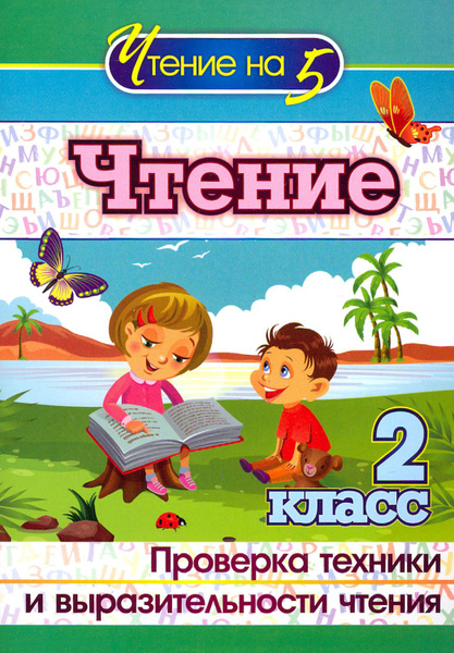 Чтение. 2 класс. Проверка техники и выразительности чтения. ФГОС ...