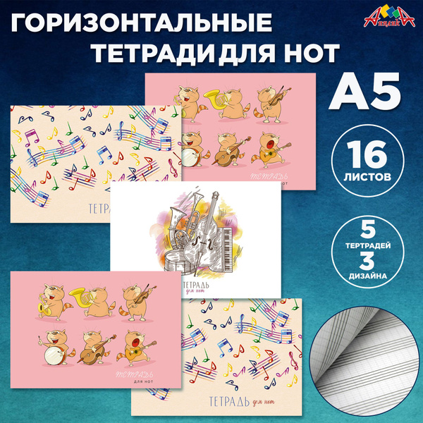 Нотная тетрадь А5, 16 листов, горизонтальная, скоба. Комплект 5шт ...