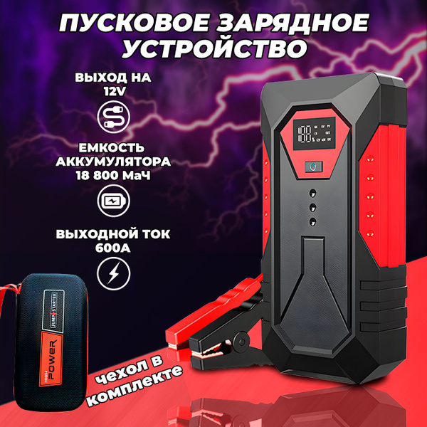 Пусковое устройство для автомобиля, пуско зарядное устройство, бустер ...