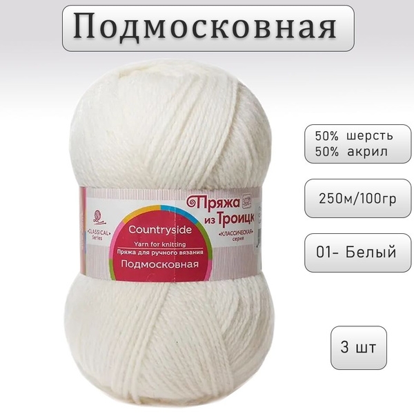 Пряжа для вязания Троицкая Подмосковная, цвет 01- белый , 50% шерсть 50 ...