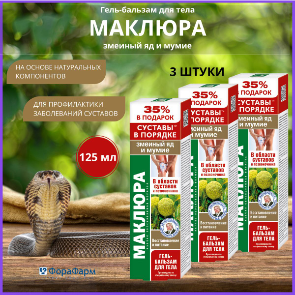 Гель бальзам для суставов Маклюра со змеиным ядом и мумие 125 мл. НПО ...