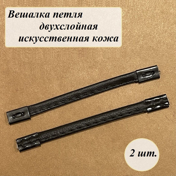Двухслойная вешалка-петля для верхней одежды (джинсовки, ветровки ...