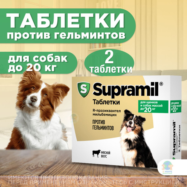 Супрамил (Supramil) Таблетки от гельминтов для собак до 20 кг со вкусом ...
