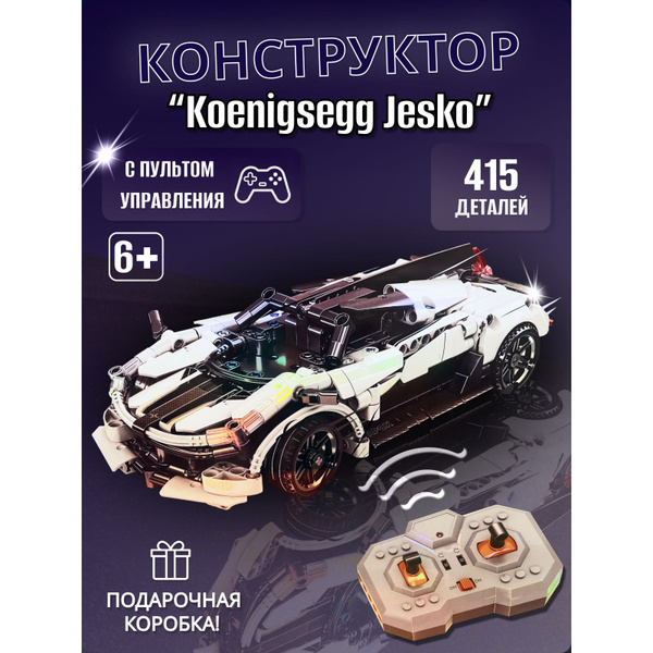Конструктор на пульте управления Koenigsegg Jesko - купить с доставкой ...
