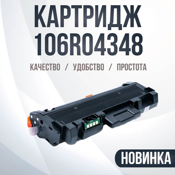 Расходник для печати Compatible 106R04348_ Тонер-картридж, Черный ...
