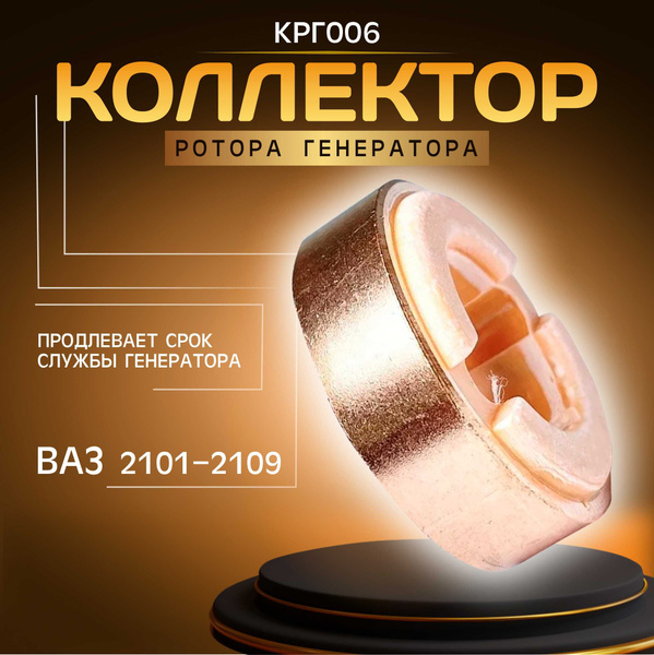 Коллектор якоря генератора КРГ006 (токосъемные кольца) Ваз-2101, 2107 ...