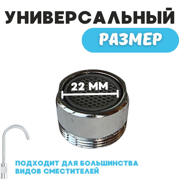 Аэратор для смесителя 22мм 3 шт купить на OZON по низкой цене (1443023251)