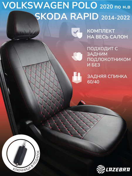 Чехлы на Шкода Рапид / Фольксваген Поло лифтбек - купить с доставкой по ...