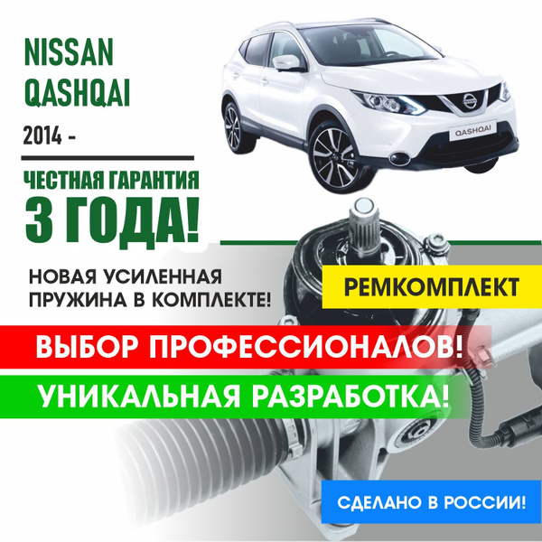 Ремкомплект рулевой рейки для Ниссан Кашкай Nissan Qashqai 2014 ...
