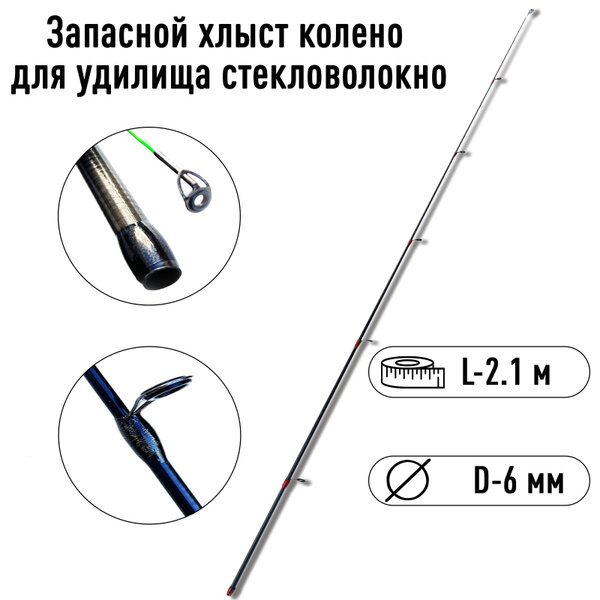 Запасной хлыст колено вершинка для удилища спиннинга из стекловолокна 2 ...