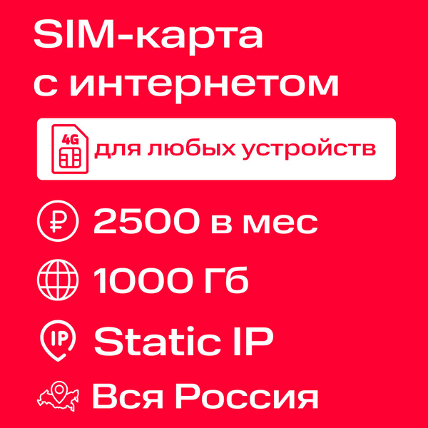SIM-карта интернет со статическим IP-адресом МТС 1000 Гб за 2500 ₽/мес ...