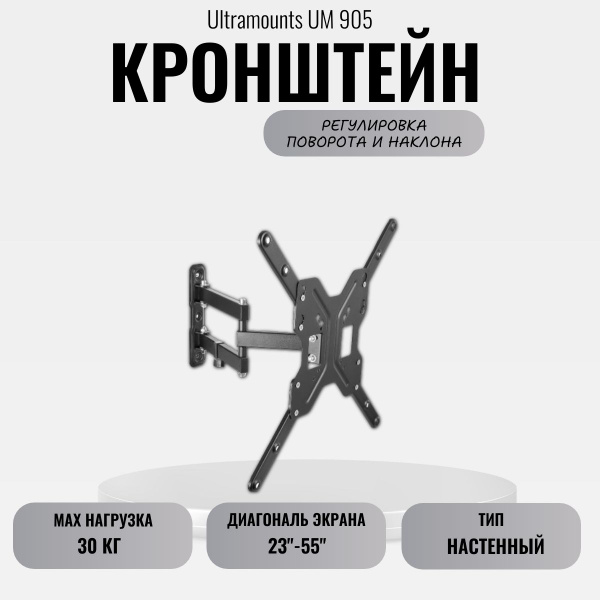 Кронштейн ULTRAMOUNTS UM905 для 23-55 черныйкупить по низким ценам в ...