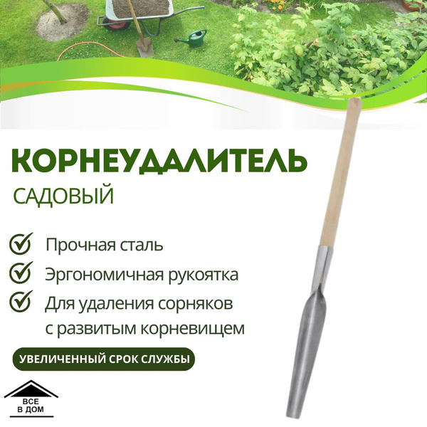 Корнеудалитель садовый оцинкованный с деревянным черенком - купить с ...