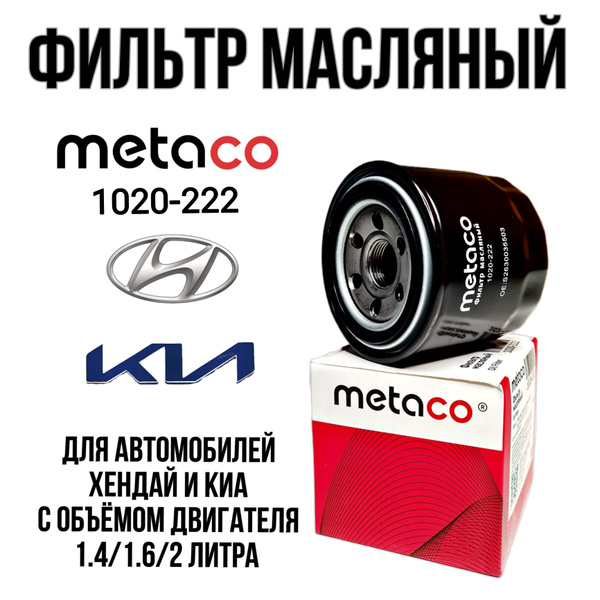 METACO Фильтр масляный арт. 1020222 купить на OZON по низкой цене ...