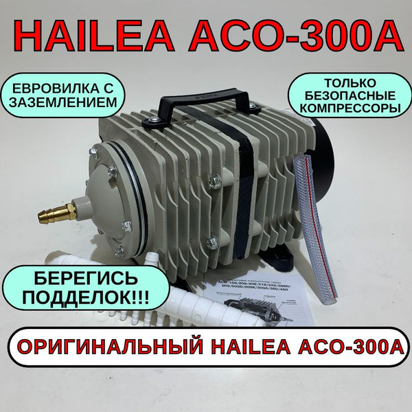 HAILEA ACO-300A Компрессор воздушный для аквариума, пруда, Аэратор для ...