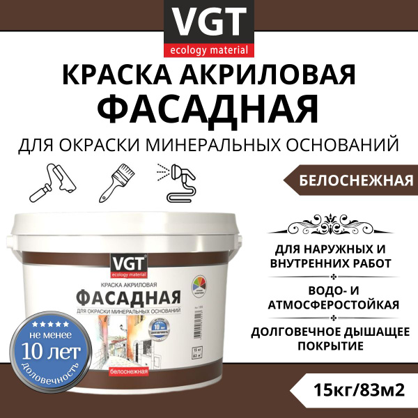 Краска VGT ВД-АК-1180 БЕЛОСНЕЖНАЯ ФАСАДНАЯ Гладкая, Акриловая, Матовое ...
