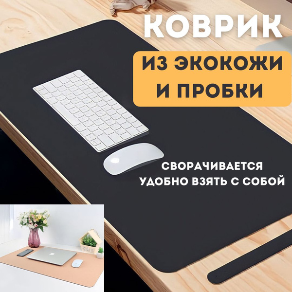 Настольный коврик для клавиатуры и мыши из пробкового дерева, защитный ...