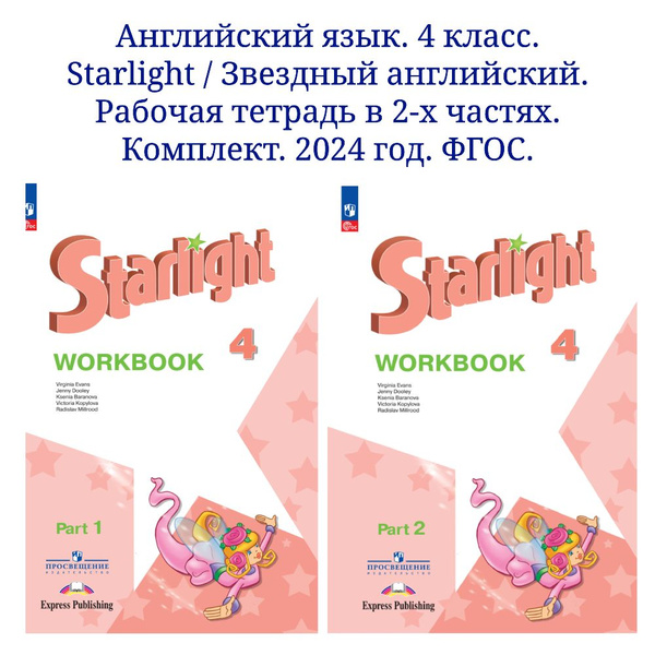 Английский язык. Рабочая тетрадь. 4 класс. В 2-х частях. Комплект. ФГОС ...