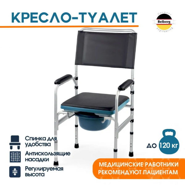 Кресло-туалет для пожилых Belberg BB-18 - купить с доставкой по ...