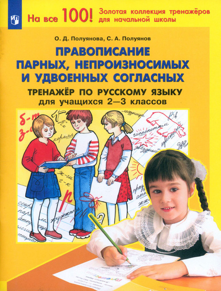 Русский язык. 2-3 класс. Тренажер. Правописание парных, непроизносимых ...
