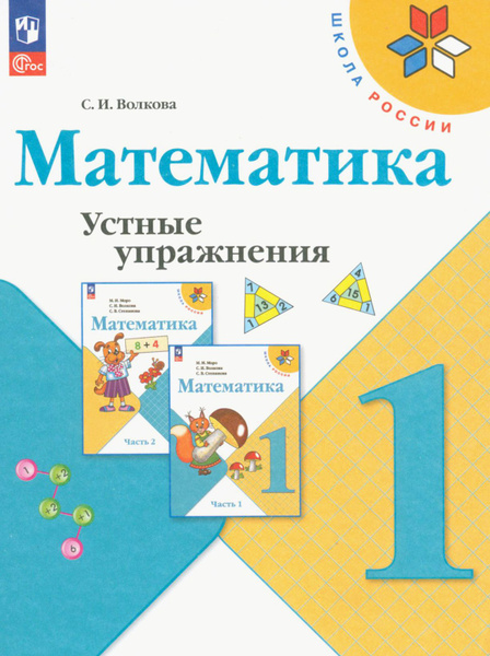 Математика. 1 класс. Устные упражнения. ФГОС | Волкова Светлана ...