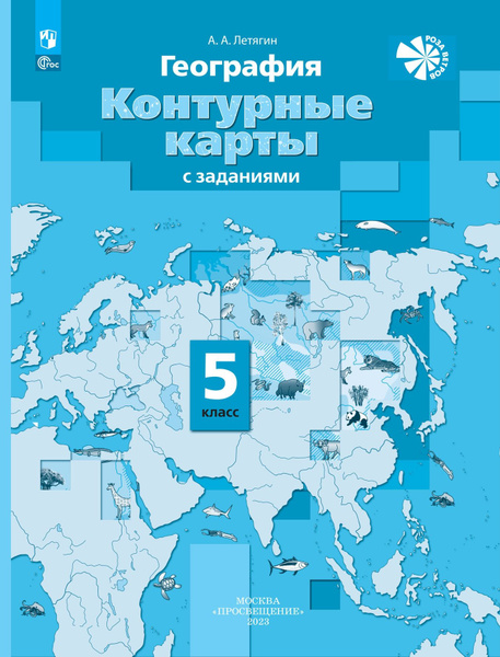 География. 5 класс. Контурные карты с заданиями. ФГОС | Летягин ...