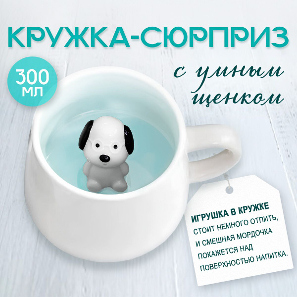 Кружка "кружка-сюрприз "Собачка"", 300 мл - купить по доступным ценам в ...