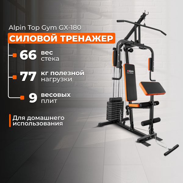 Домашний силовой тренажер Alpin Top Gym GX-180/мультистанция для дома ...