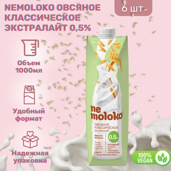 Напиток Nemoloko Овсяный Классический Экстралайт 1000 мл х 6 шт ...