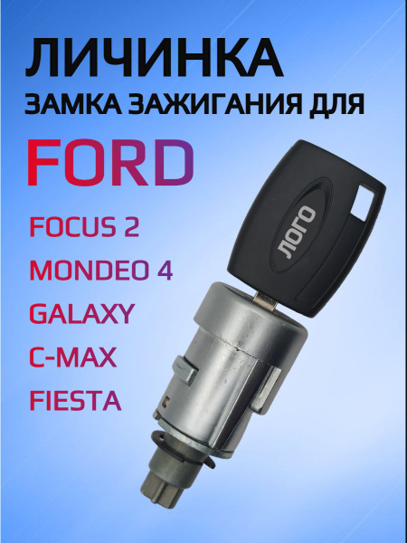 Замок / личинка замка зажигания для Ford Focus 2 / Форд Фокус 2 - арт ...