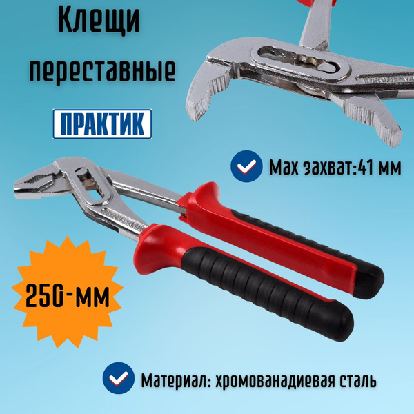 Клещи переставные Инструмент для ремонта и строительства 250 мм ...
