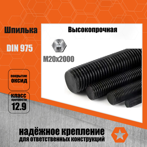 Шпилька крепежная 2000 мм x M20 - купить по низким ценам в интернет ...