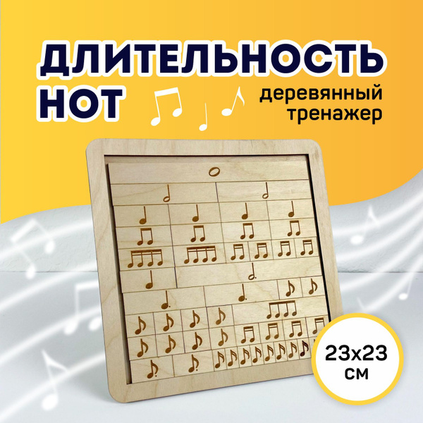 Обучающий деревянный тренажер- игра " Музыка. Длительность нот ...
