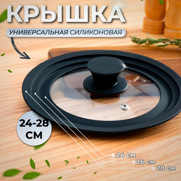 Крышка для сковороды и кастрюли Доляна стеклянная, универсальная с ...