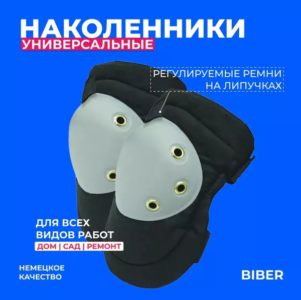 Наколенники строительные, защитные наколенники, BIBER (немецкое ...