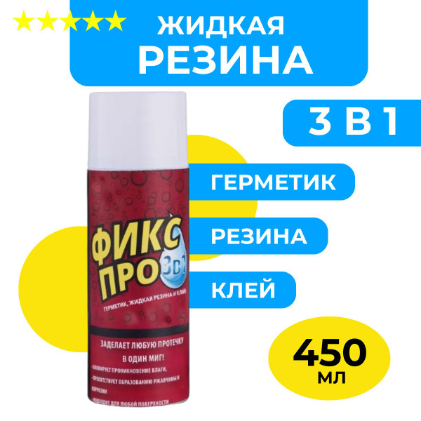 Жидкая резина Фикс Про 3в1 спрей, белый - купить с доставкой по ...