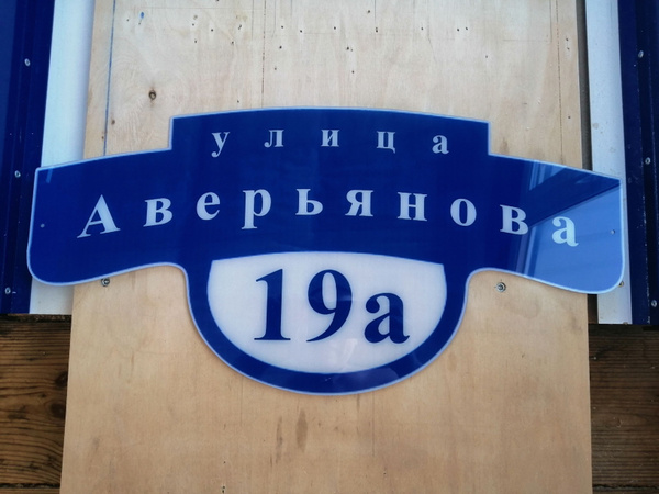 Адресная табличка на оргстекле, 60 см - купить в интернет-магазине OZON ...