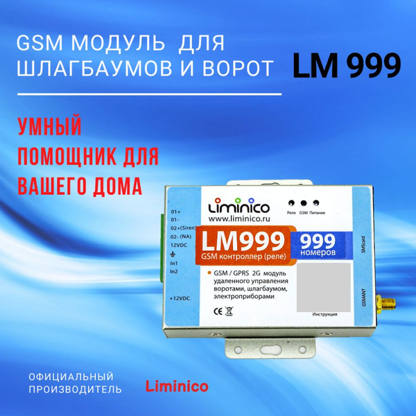 GSM модуль управления шлагбаумом и воротами LM999, память на 999 ...