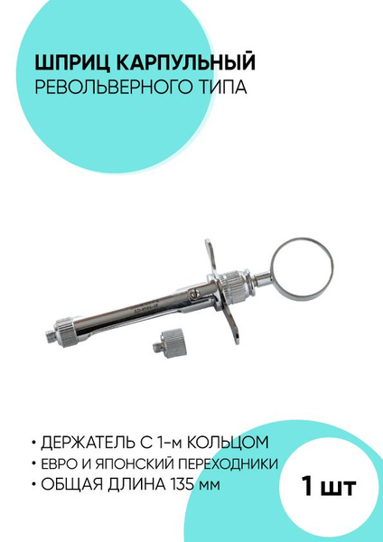 Карпульный шприц (инъектор стоматологический) - купить с доставкой по ...