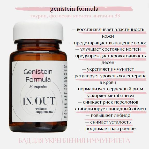 Витаминный комплекс GENISTEIN FORMULA с генистеином для иммунитета и ...