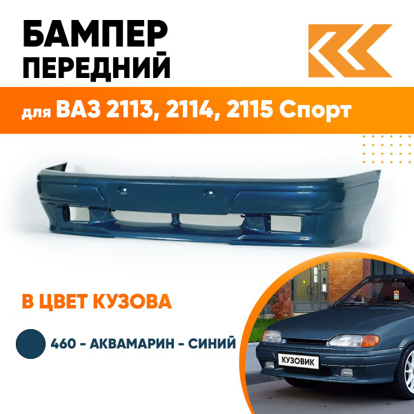 Бампер передний в цвет кузова ВАЗ 2113, 2114, 2115 СПОРТ 460 ...