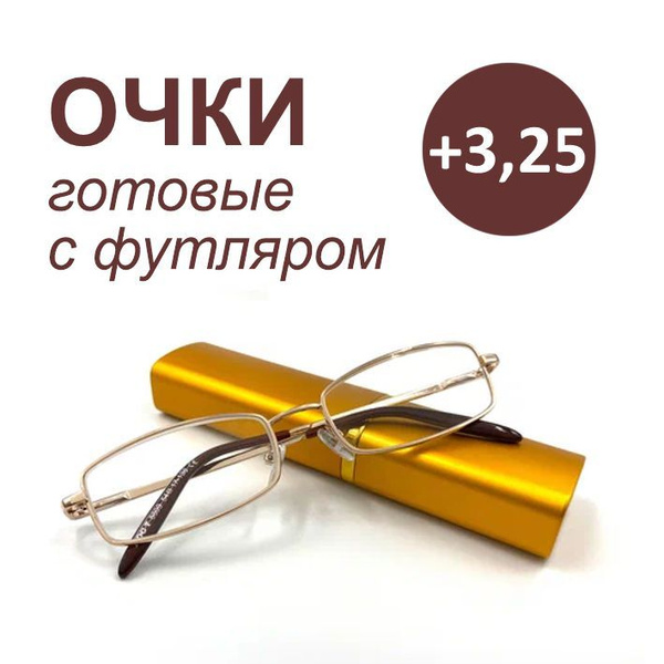 Готовые очки для зрения в футляре +3.25 / очки для чтения/ очки с ...