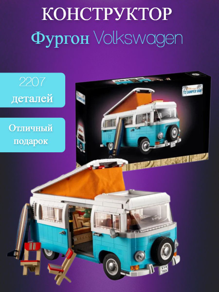 Конструктор Фургон Volkswagen T2 Camper - купить с доставкой по ...