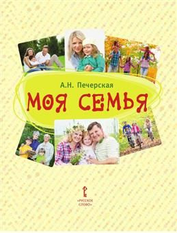 Моя семья. Книга-альбом. Подарок для первоклассника. 2-е издание ...